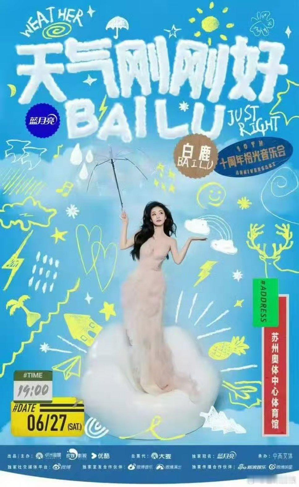 白鹿见面会门票秒空 谁还没见识到白鹿的人气！十周年音乐会门票准时开售直接秒空，数