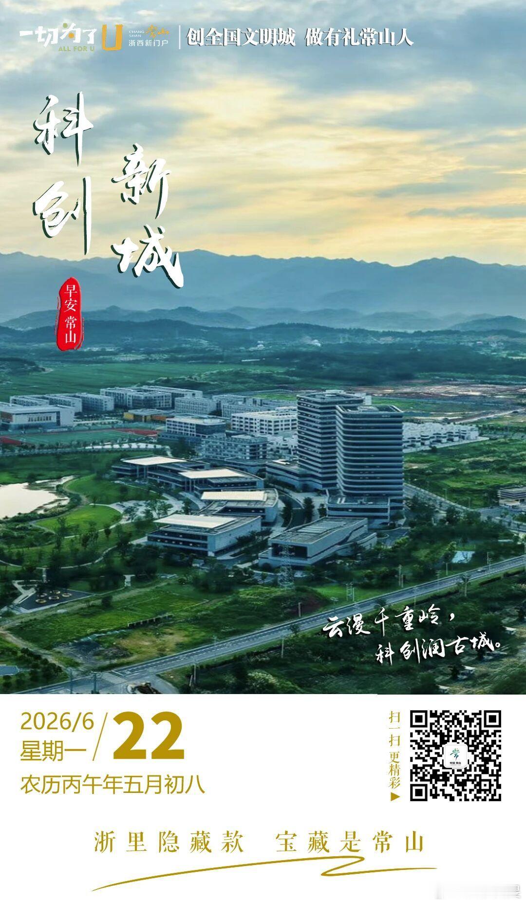 霞光穿云，浙大科技园常山科创中心，是衢州常山产城融合标志性平台。中心位于经济开发