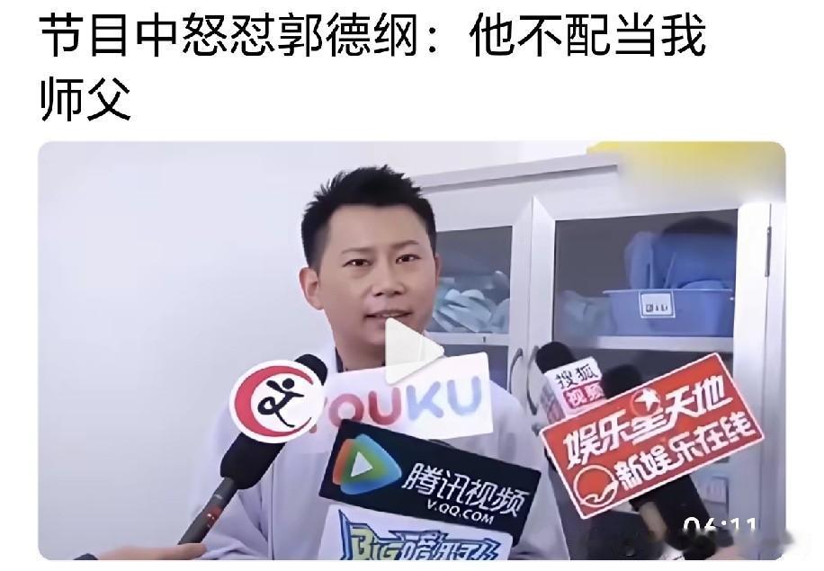 有人翻出何云伟被郭德纲清门后的一段视频，他当场动了火气，直冲冲怼起前师：他根本不
