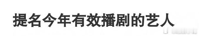 今年有有效播剧的艺人吗