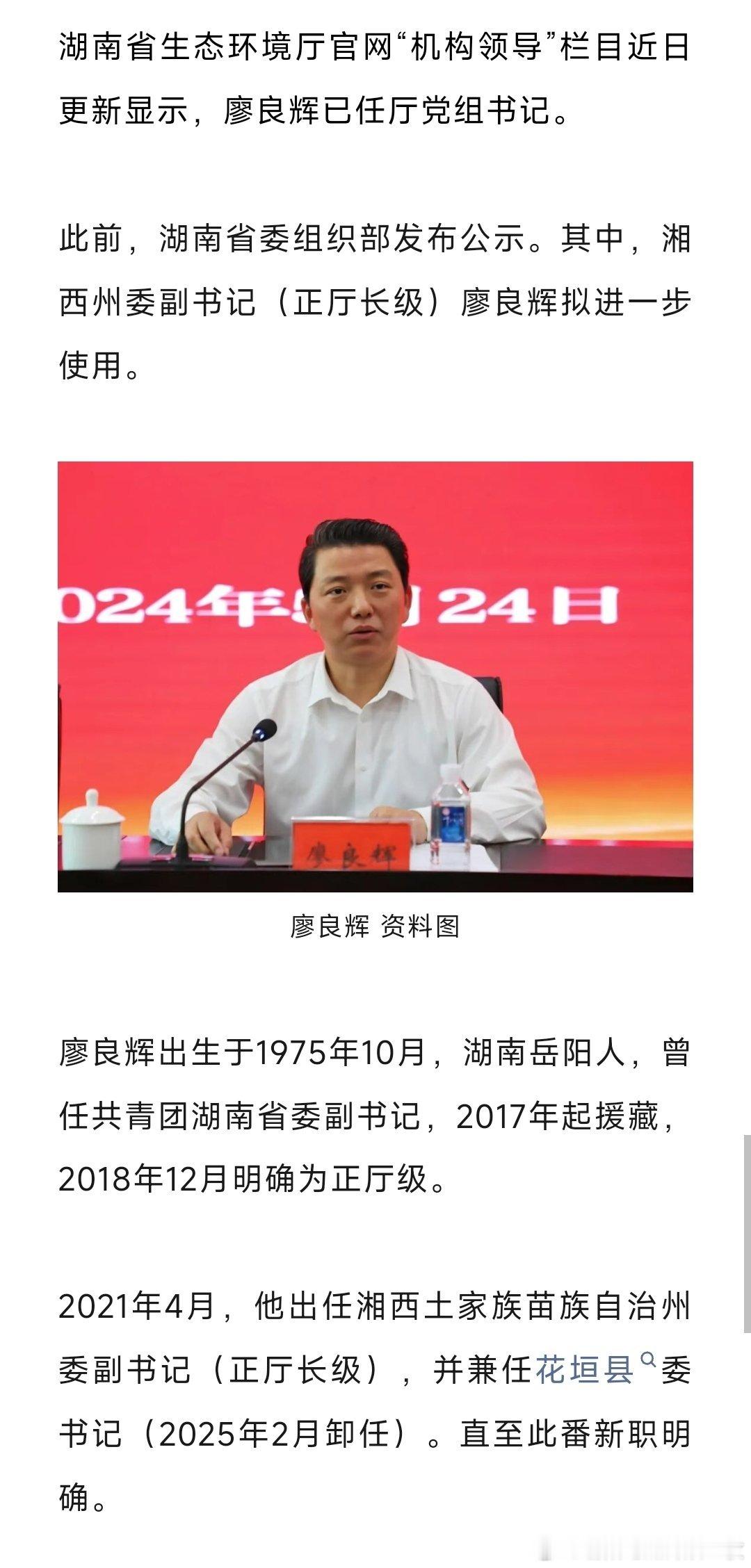 廖良辉已任湖南省生态环境厅党组书记。热点现场 ​​​