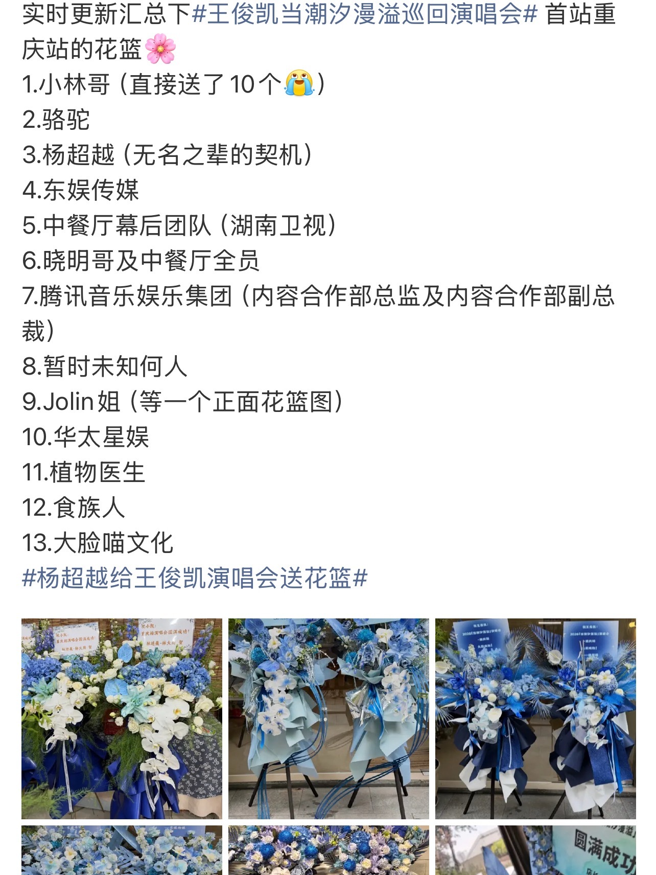 蔡依林给王俊凯送花篮哇哦 三字巡演明天才开始就有那么多好友送花了人缘好是这样的我
