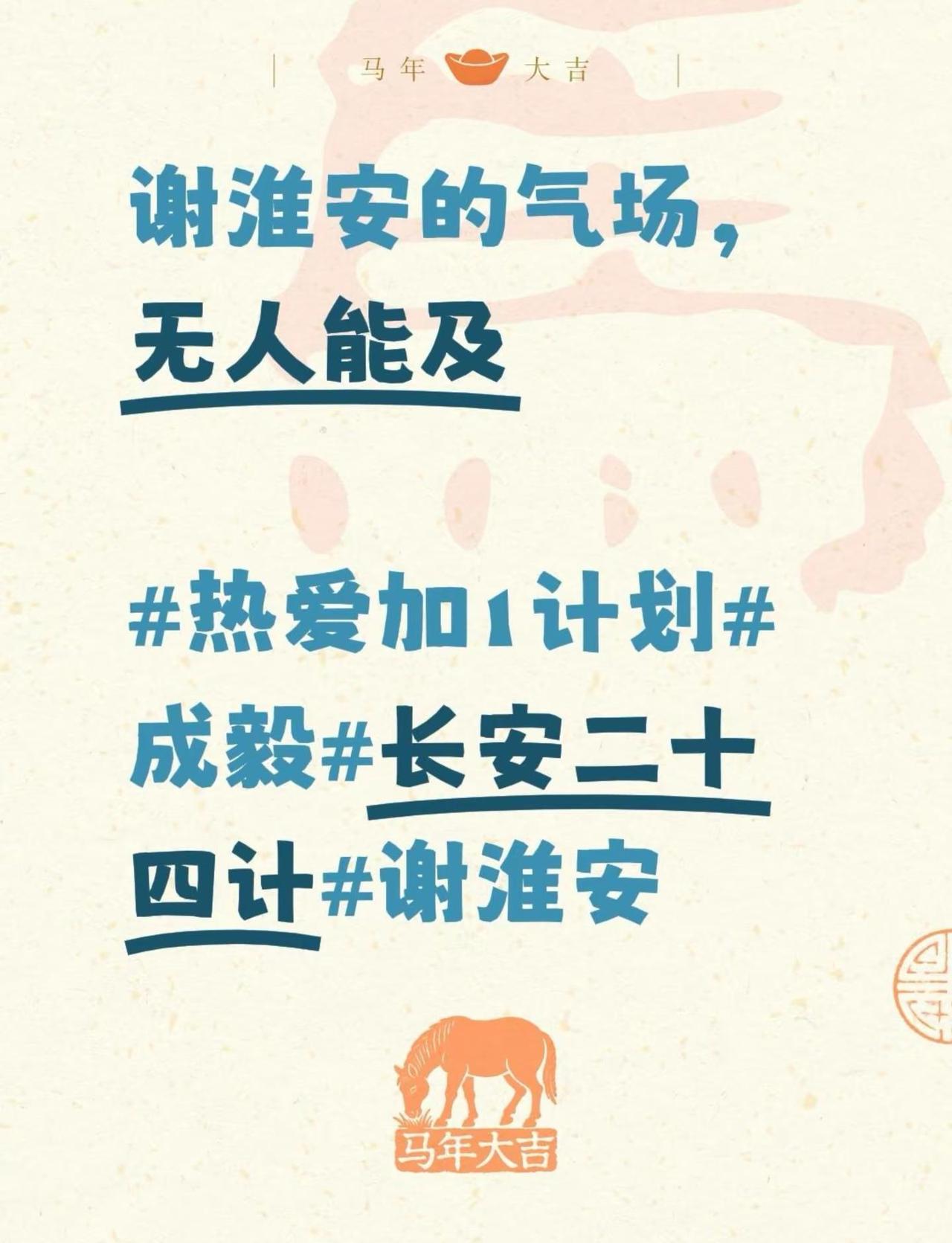 谢淮安的气场，无人能及