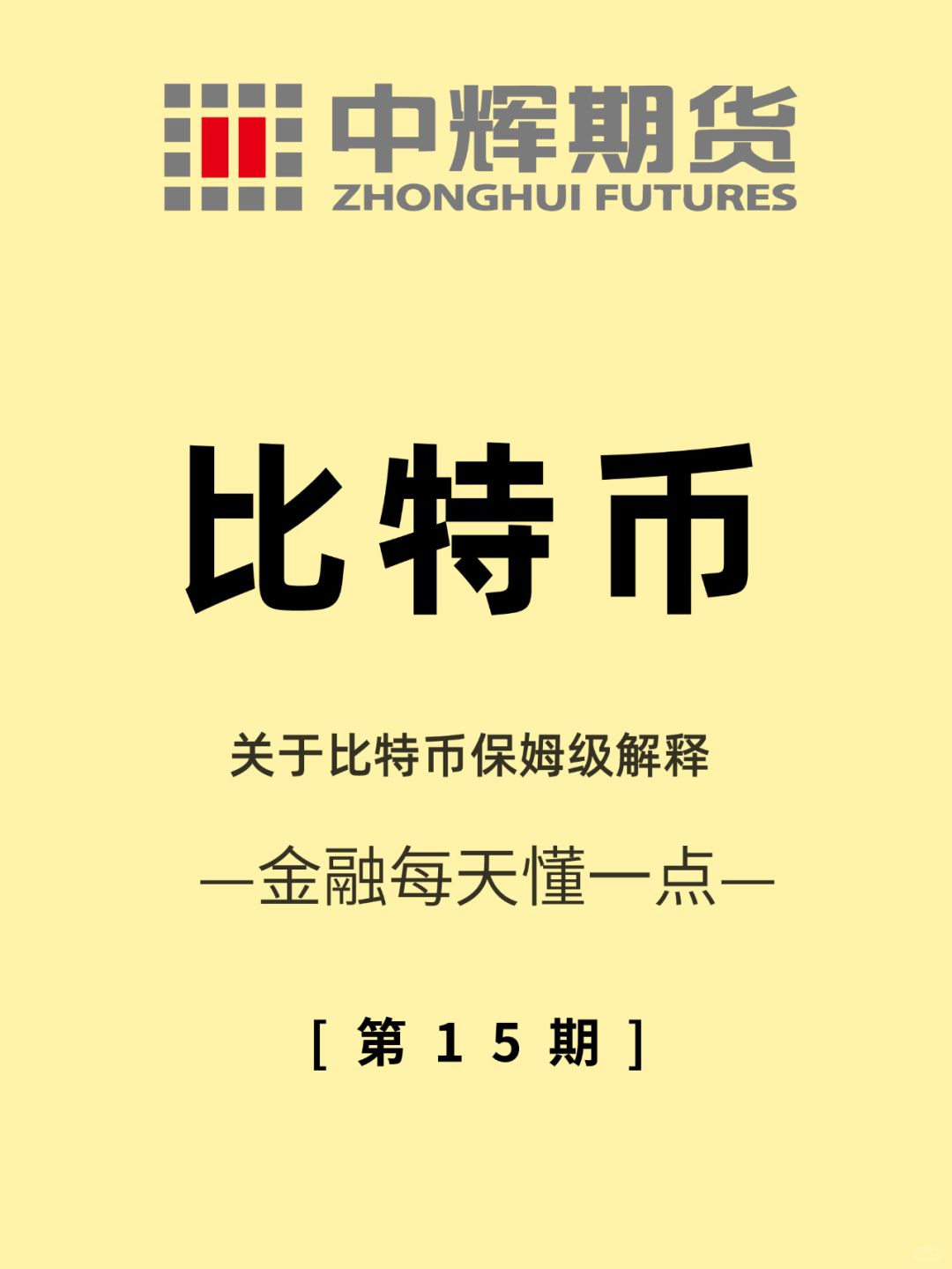 金融每天懂一点 第15期：比特币