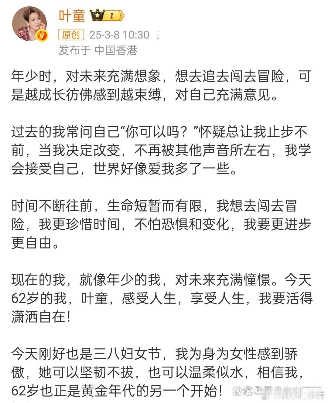 叶童在三八节这天迎来了自己的62岁生日，她分享表示：我为身为女性感到骄傲，她可以