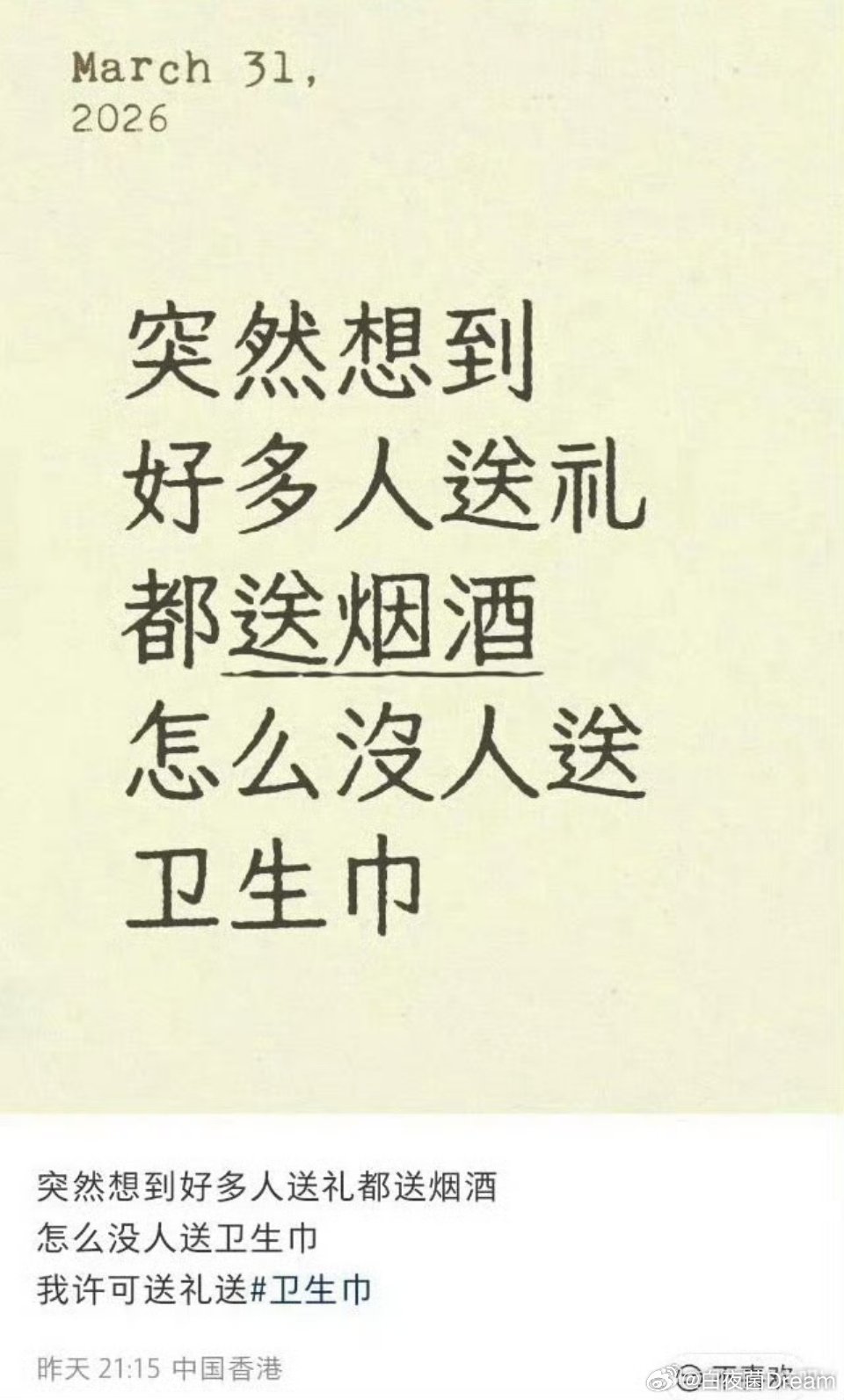 也没人拦着你送卫生巾啊 