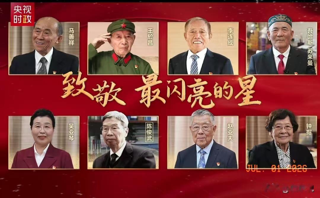 2026年七月一日，国家颁发“七一勋章”，共8人，有两位女士，六位男士，他们分别