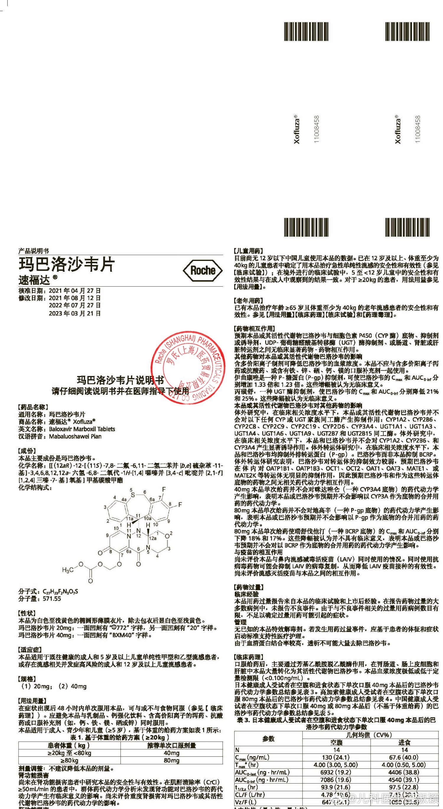 流感药物速福达（玛巴洛沙韦）说明书～#医笔医话##儿童常见病必备手册##儿童健康