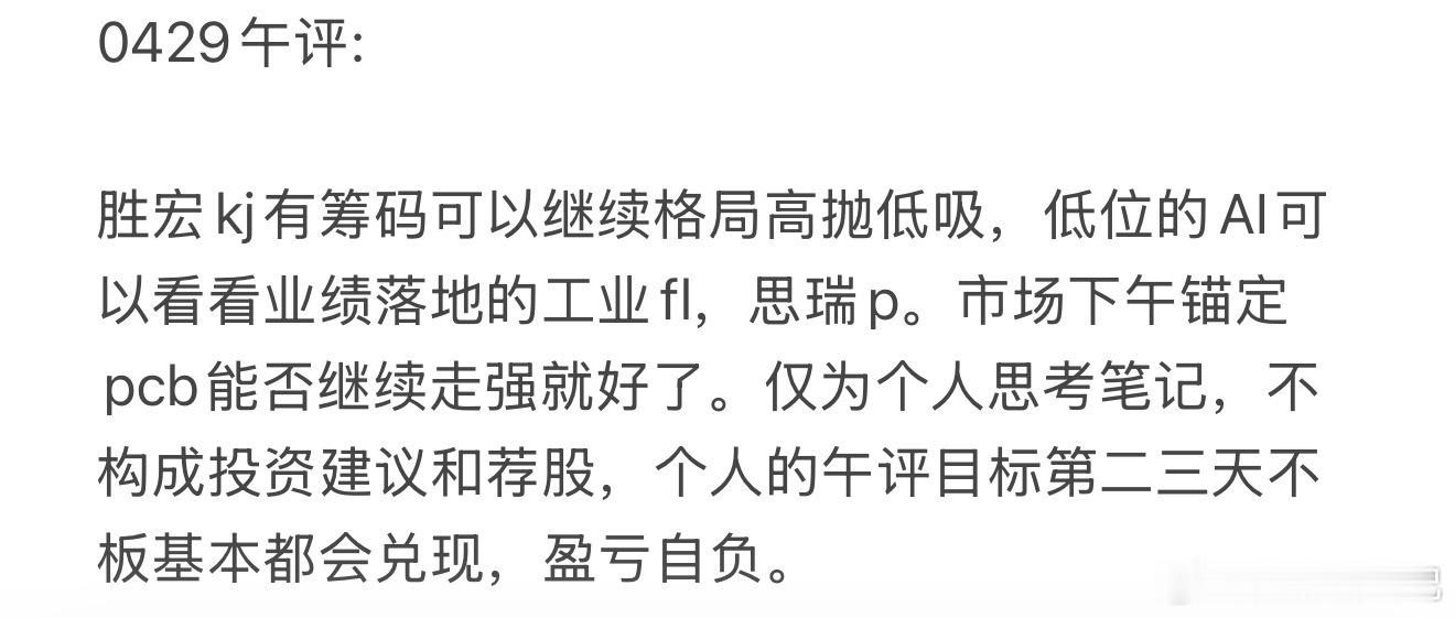 0429节前午评回顾：1）思瑞浦次日大涨15%+今天随便大肉兑现止盈；2其他AI