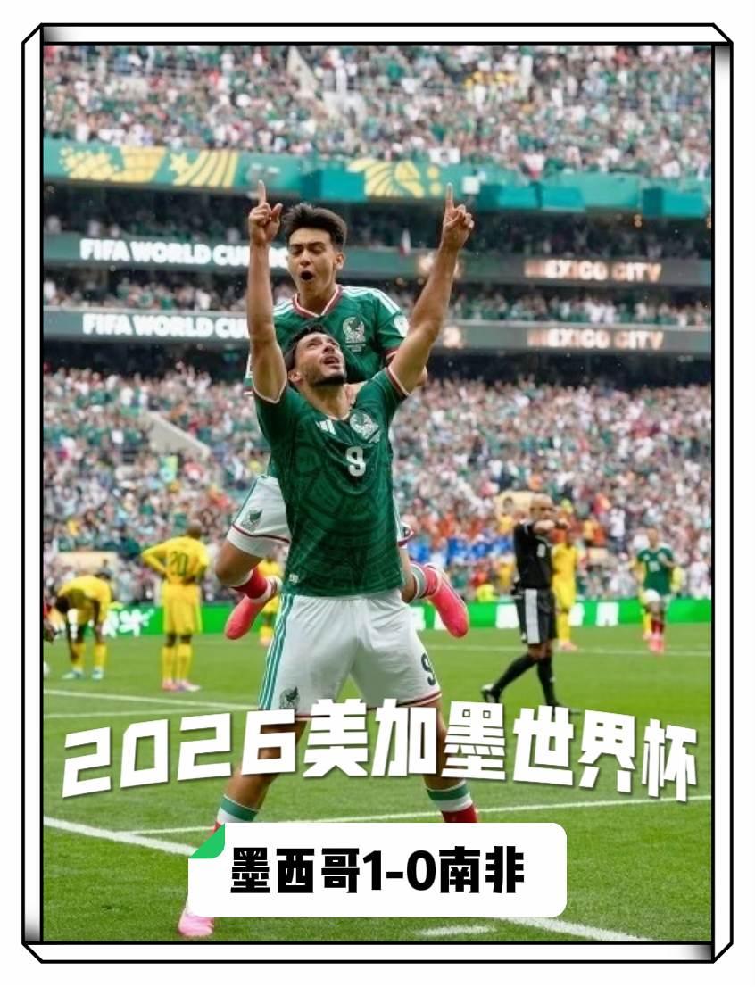 世界杯 美加墨世界杯 2026美加墨世界杯 墨西哥vs南非 世界杯战报