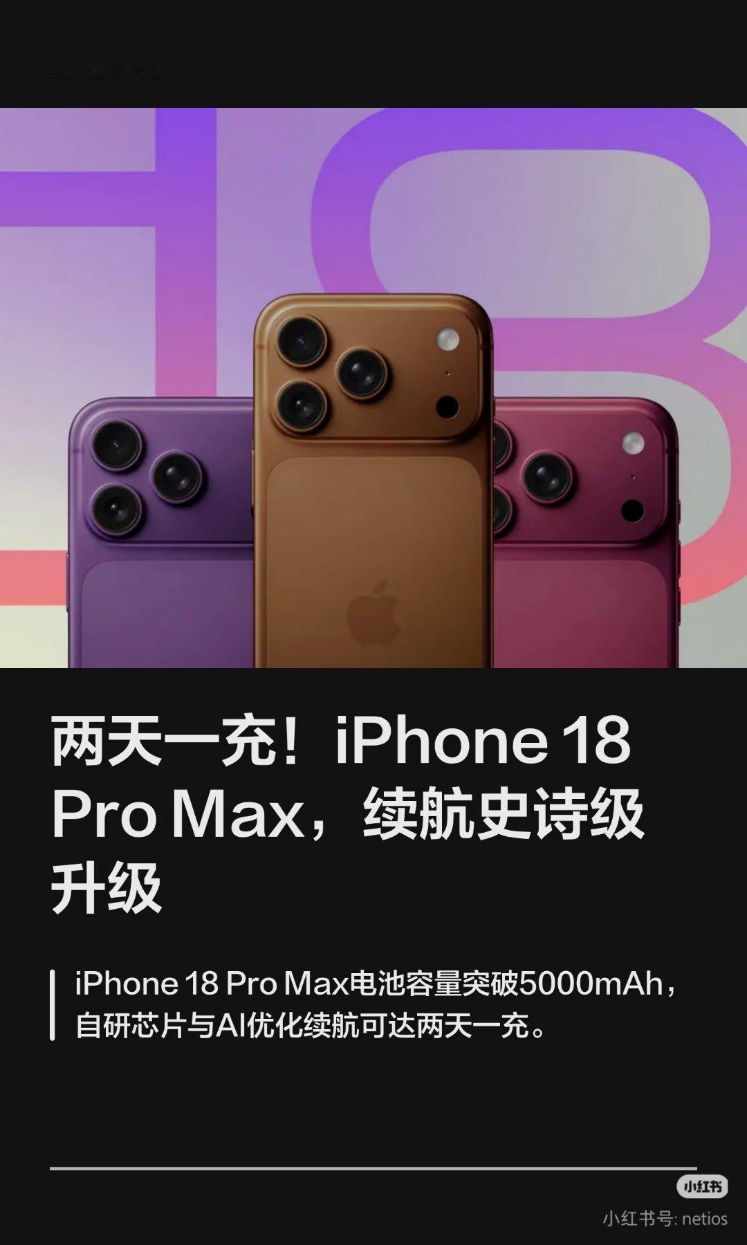 iPhone18ProMax电池容量史诗级升级!好好好，买买买