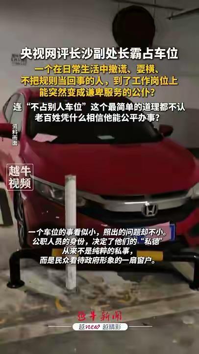 关于发生在长沙的霸占车位一事，网上的帖子已经很多了，我只转发网友的一句话，因为这