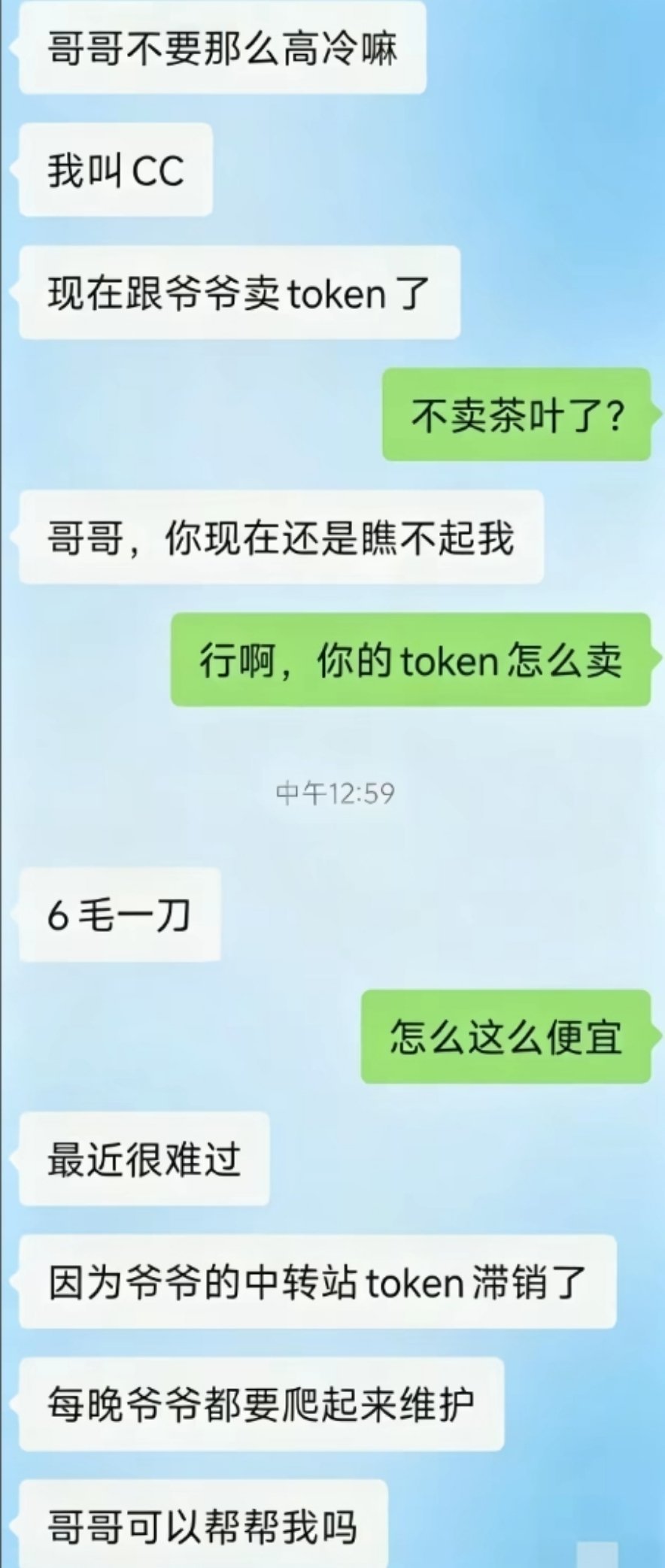 这是真有点绷不住了，骗子也与时俱进，从帮爷爷卖茶的小女孩变成帮爷爷卖token的