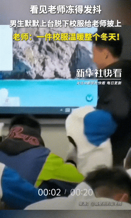 一件校服，暖了整个寒冬
在贵州的一间教室里，
老师正守着学生们自习，
后排一位男