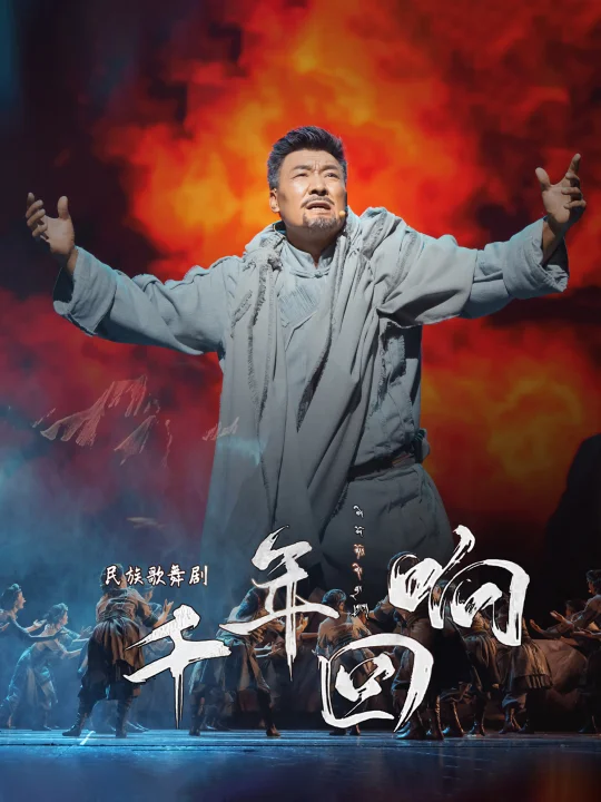 民族歌舞剧《千年回响》精彩剧照