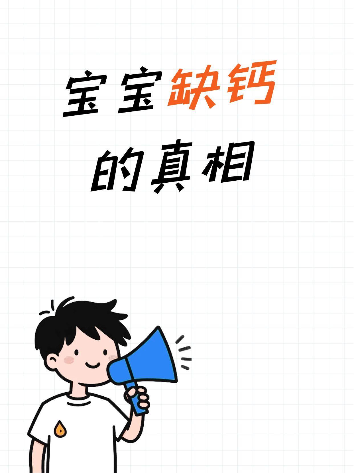 宝宝缺钙的真相
很多家长担心宝宝缺钙，其实大部分宝宝不缺钙，缺的是维生素D！
维
