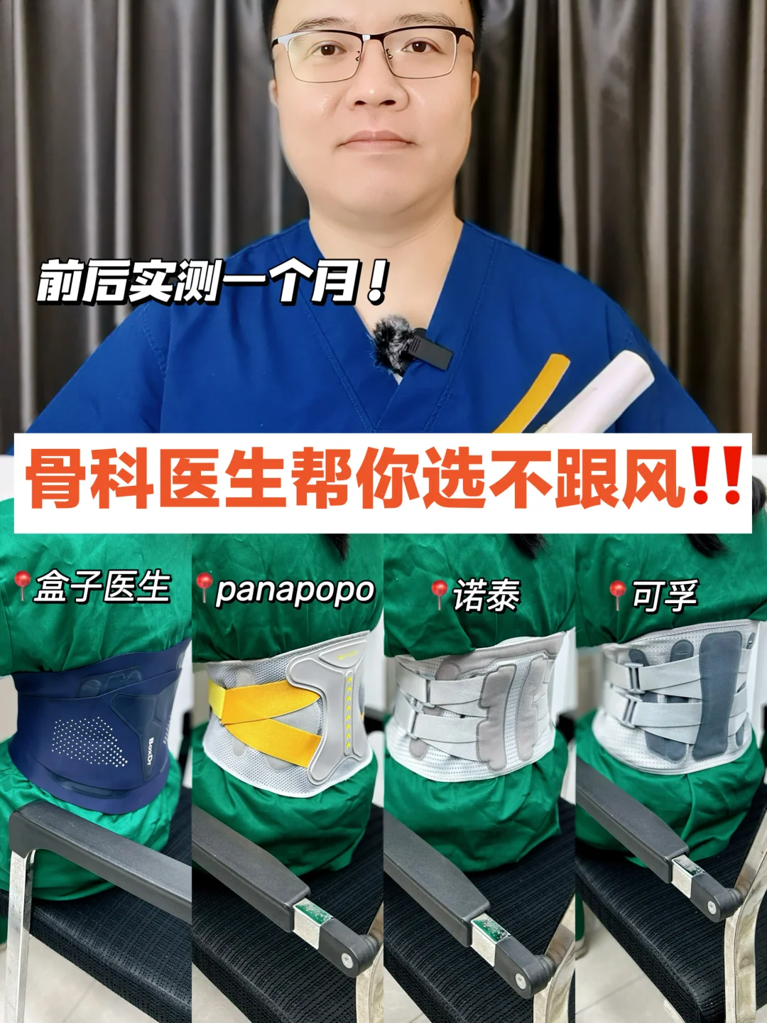 骨科医生实测！热门风大护腰带别乱买‼