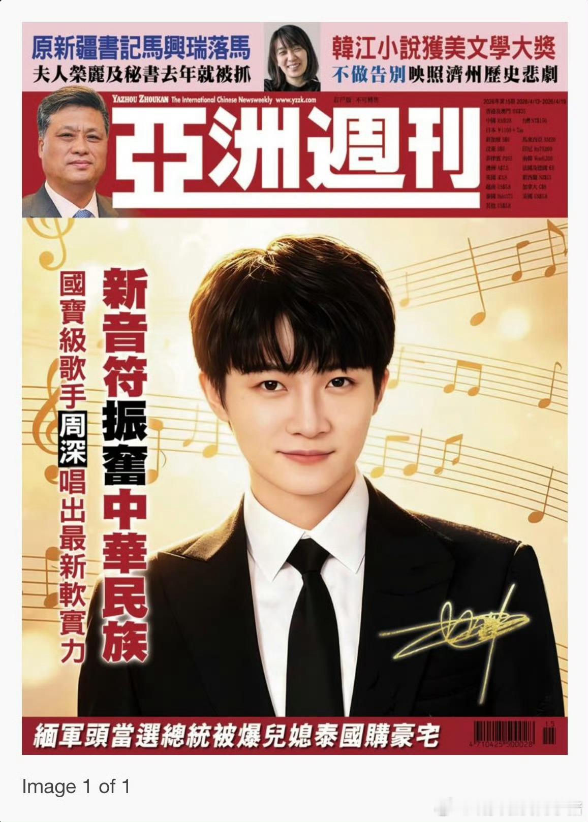 周深登上亚洲周刊，并被港媒称为国宝级歌手 