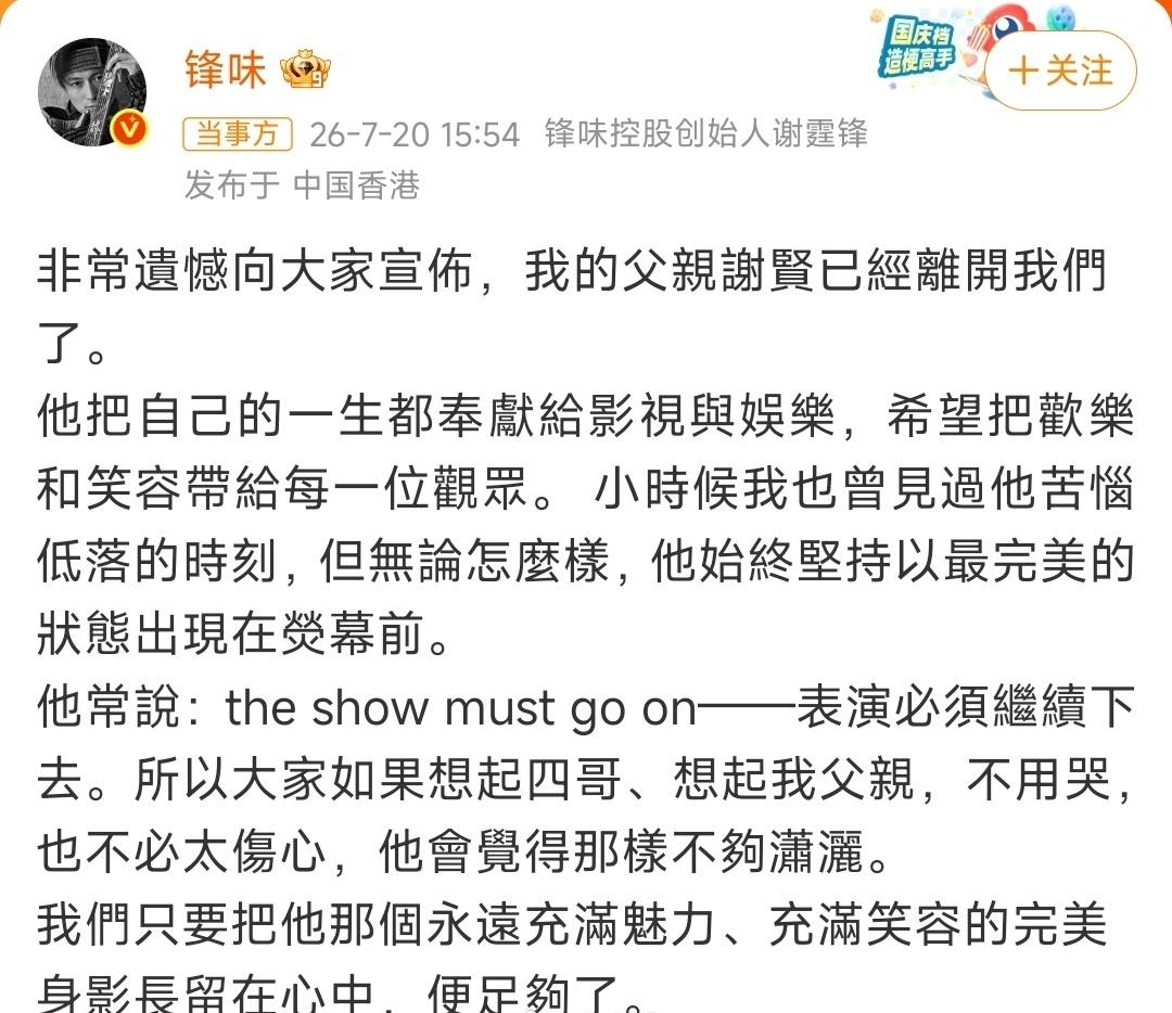 今天下午，谢霆锋发文证实其父亲谢贤去世，享年89岁。纵横演艺圈70余年，晚年的谢