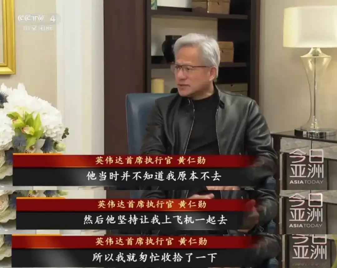 原来黄仁勋来北京，是临时被拉上飞机的。最近黄仁勋在接受采访时说：“他（特朗普）是