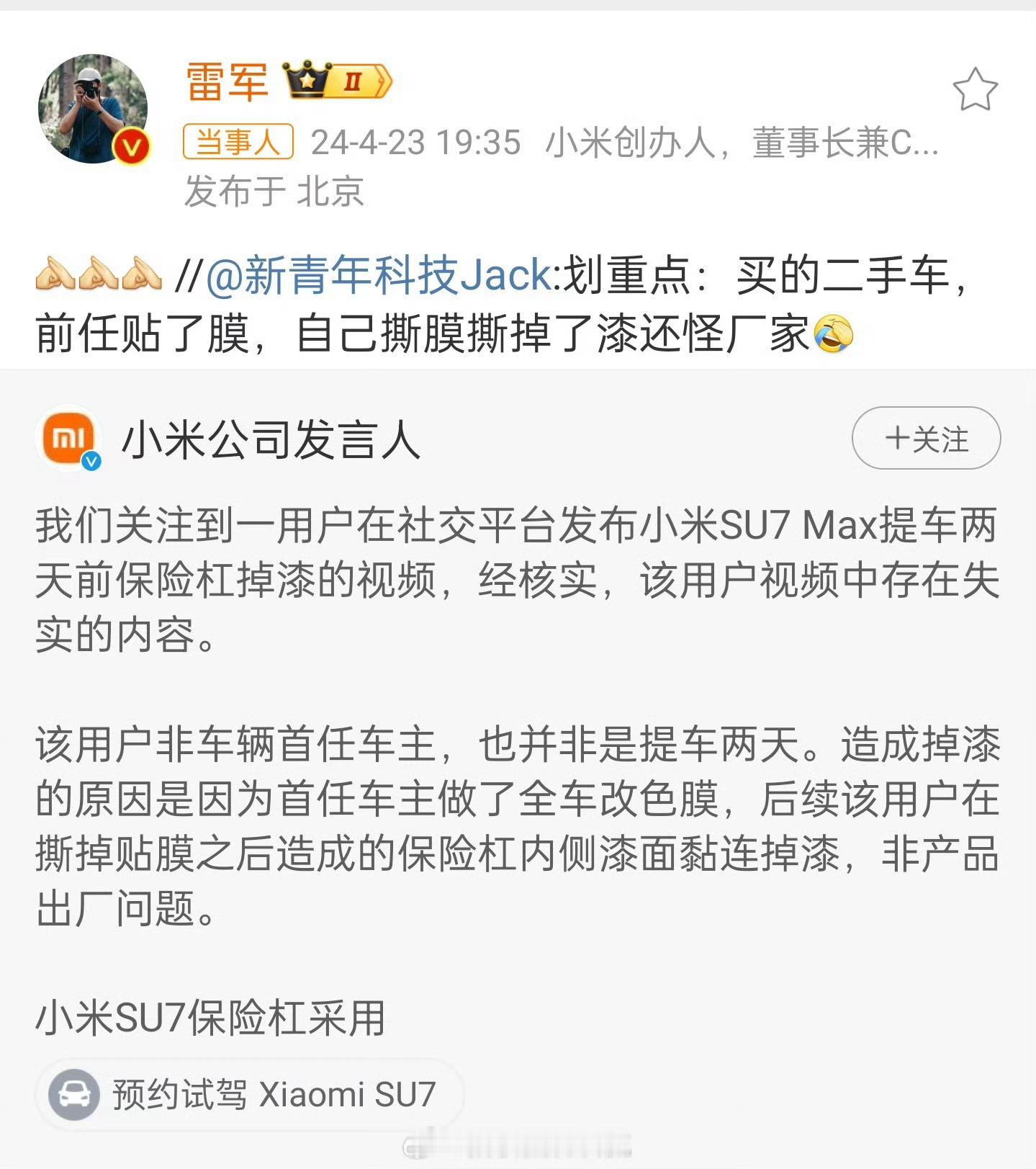 #小米称网传保险杠掉漆SU7Max经改装#画重点：不是首任车主，前任车主贴膜，他