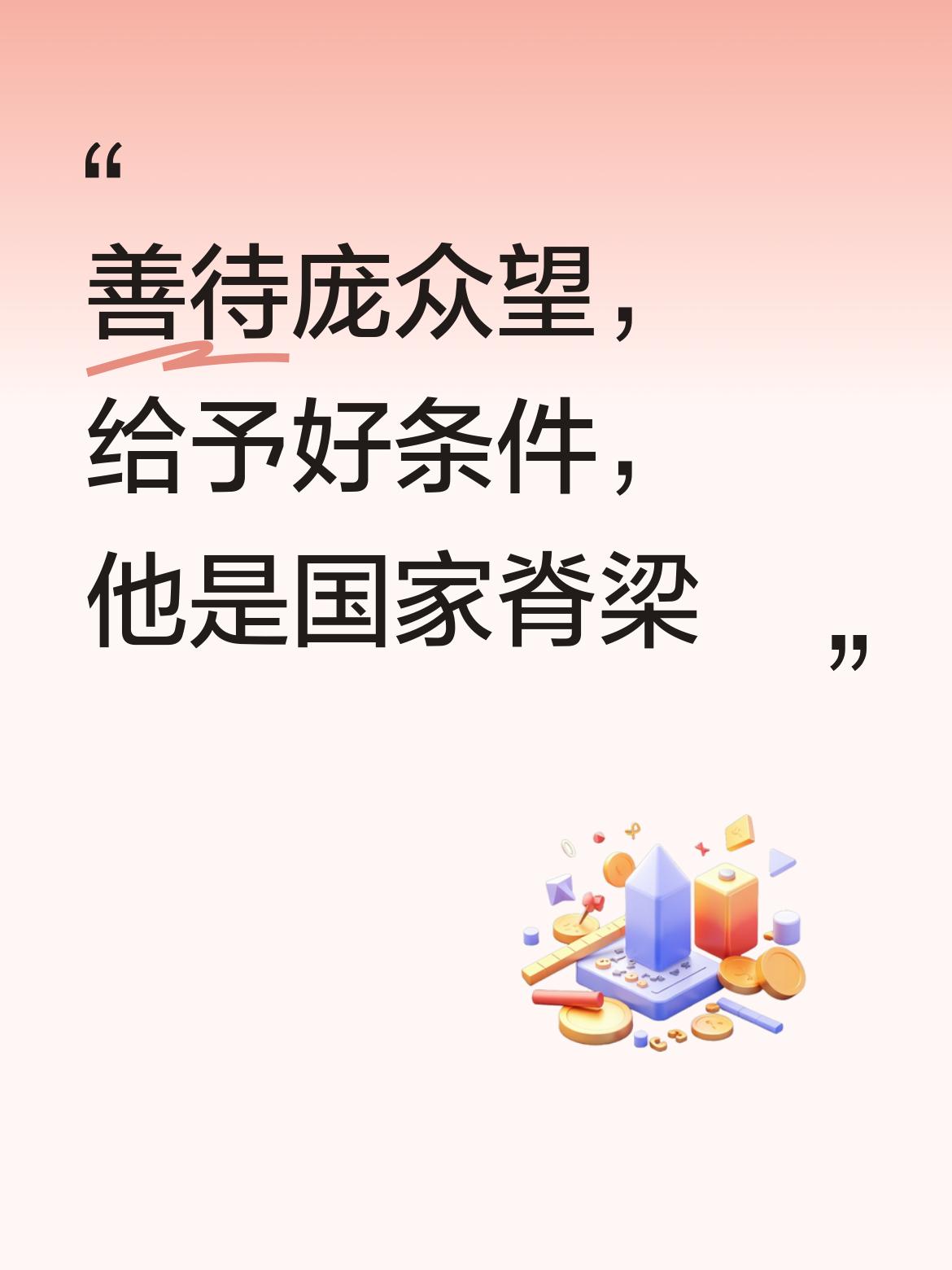 一定要善待庞众望这样的人才，为他配备最好的研发团队与条件，他无疑是国家科技发展的