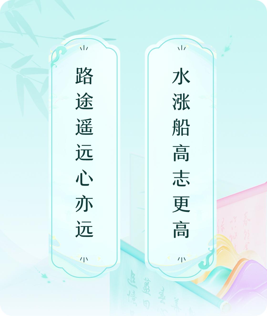 #对对联飞花令#上联：路途遥远心亦远，下联：水涨船高志更高。我正在参与【对对联 