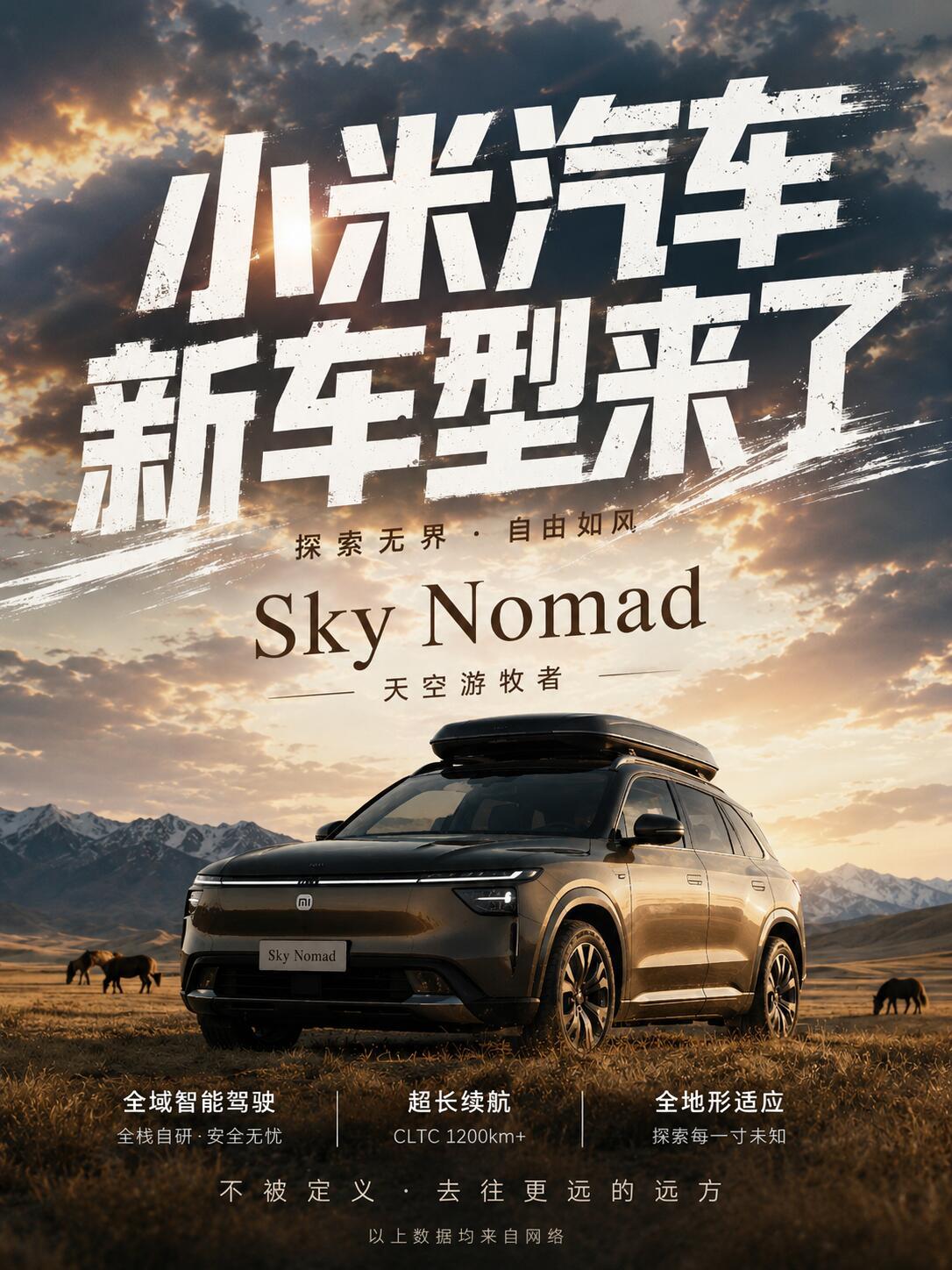 小米汽车新系列小米官宣Sky Nomad天空游牧者这个新名字，满满的户外露营氛围