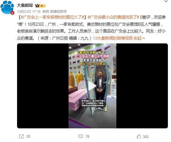 10 月 23 日，广州广交会展馆 B 区，一家外贸厂商的棺材展位意外走红。展位