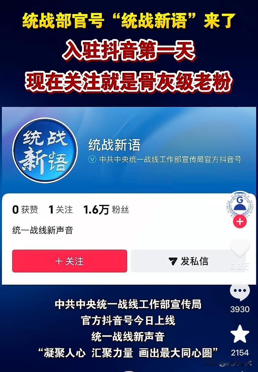 统战工作，因时而动，因势而变，《统战新语》入驻抖音，贵不在“新”而在于“统”。新