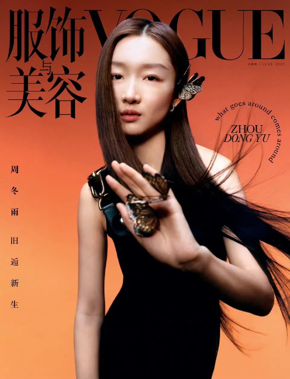 周冬雨 VOGUE六月刊杂志释出，长直发的她看着十分有个性，充满了灵动可爱。