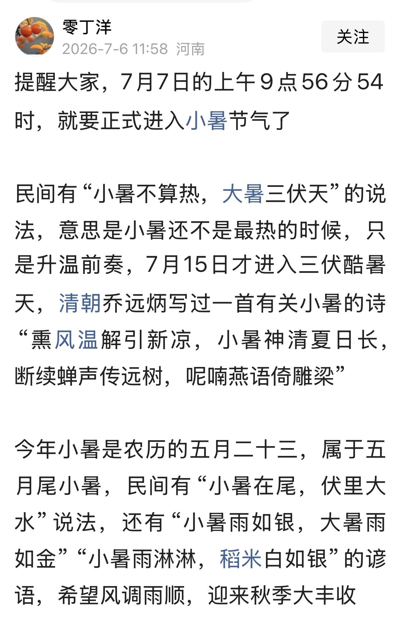 读到友友的一篇文章，才知道今天已经是小暑节气。

二十四节气，是中国人通过观察太