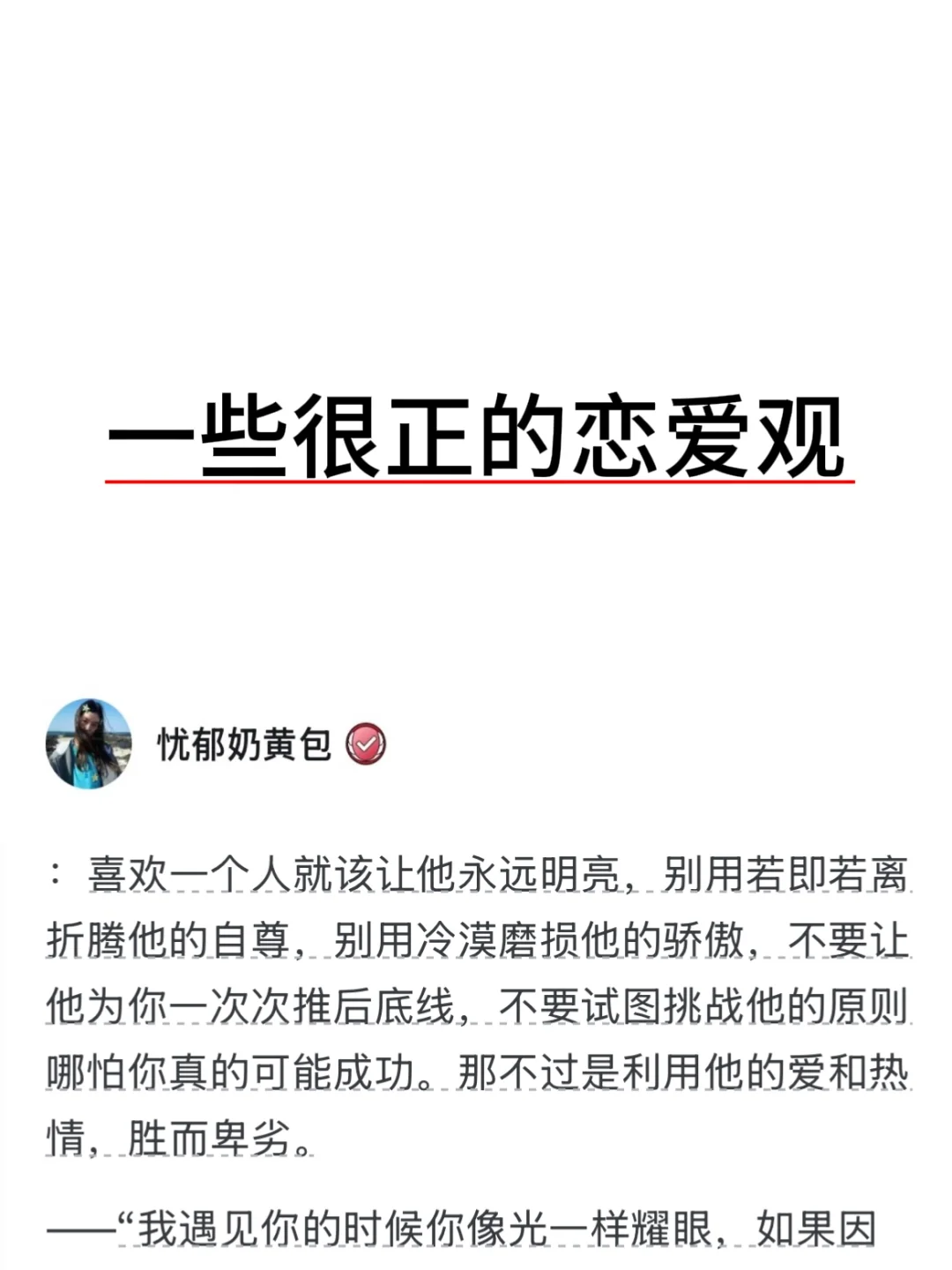 一些很正的恋爱观