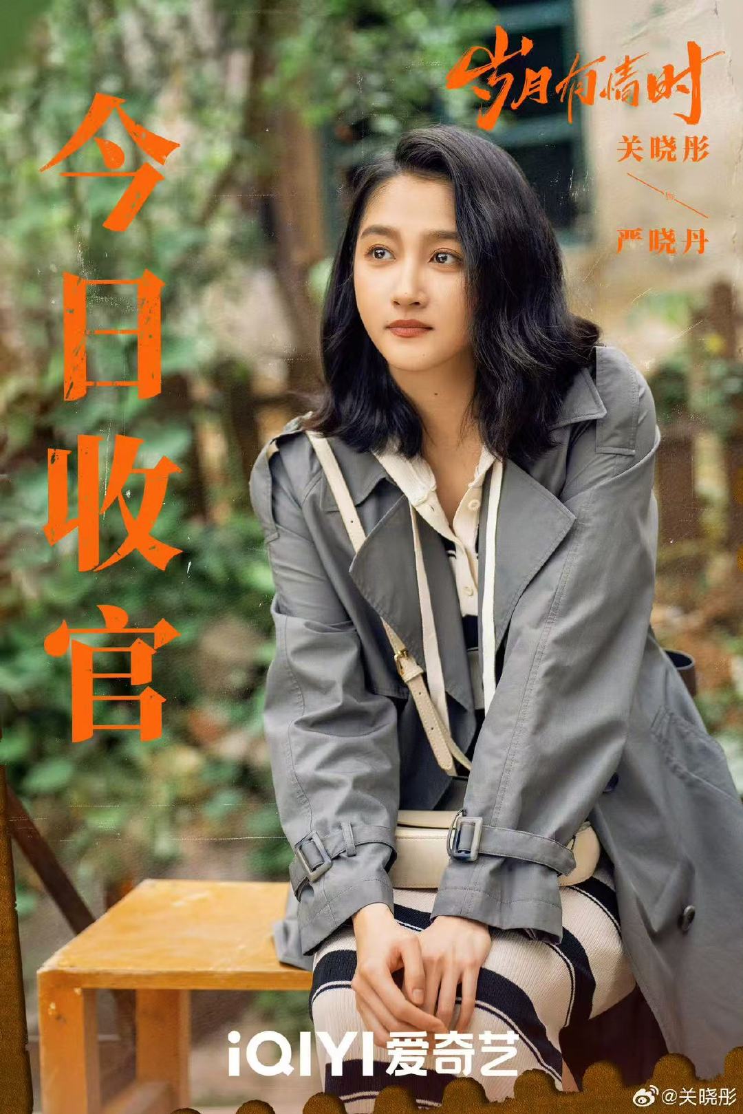 关晓彤岁月有情时收官发文关晓彤岁月有情时收官文 关晓彤岁月有情时收官文 