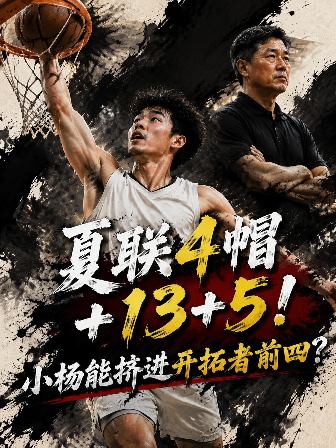 杨瀚森在夏季联赛的表现高光不断，看来当他重返美国赛场之后，他的潜力就被进一步激发