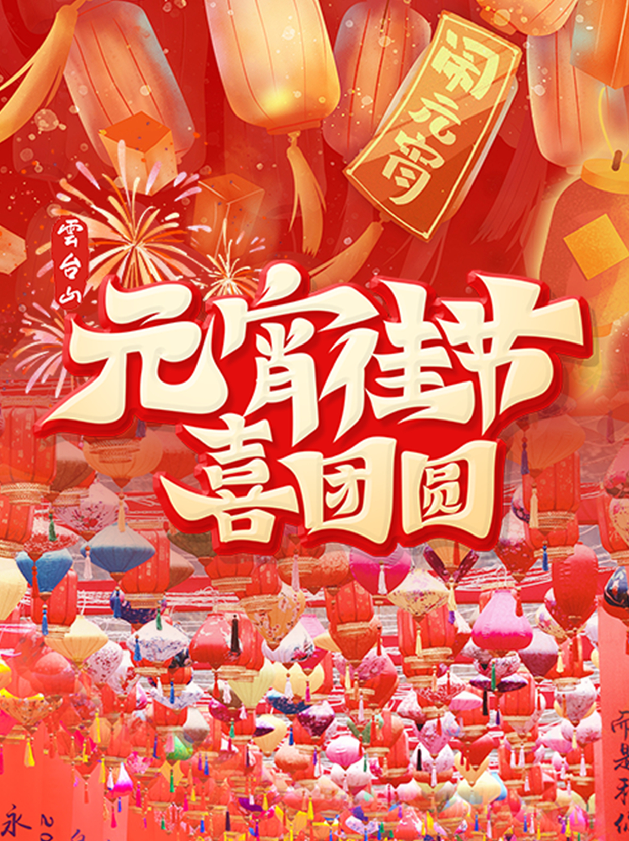 哇哦，我找到了超有过年氛围的地方 #元宵节快乐# 就是云台山咯~#总要去趟王维诗