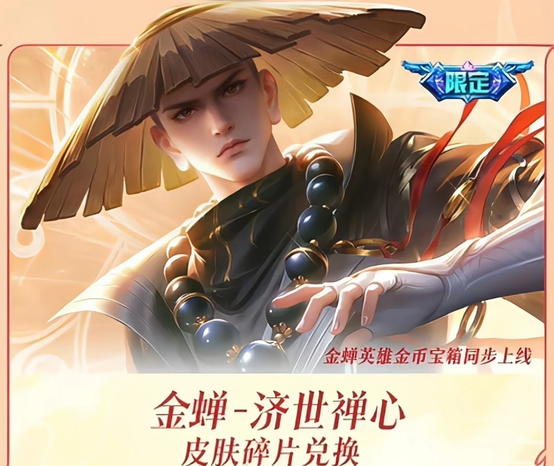 金蝉免费皮肤居然是限定。