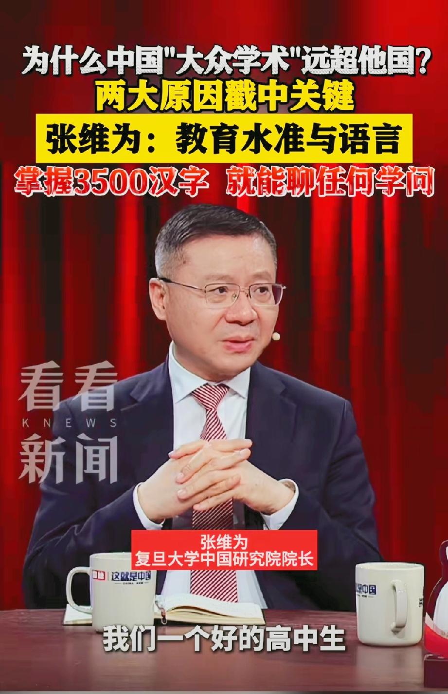 为什么中国的“大众学术”远超世界其他各国？复旦大学中国研究院院长张维为教授的言论