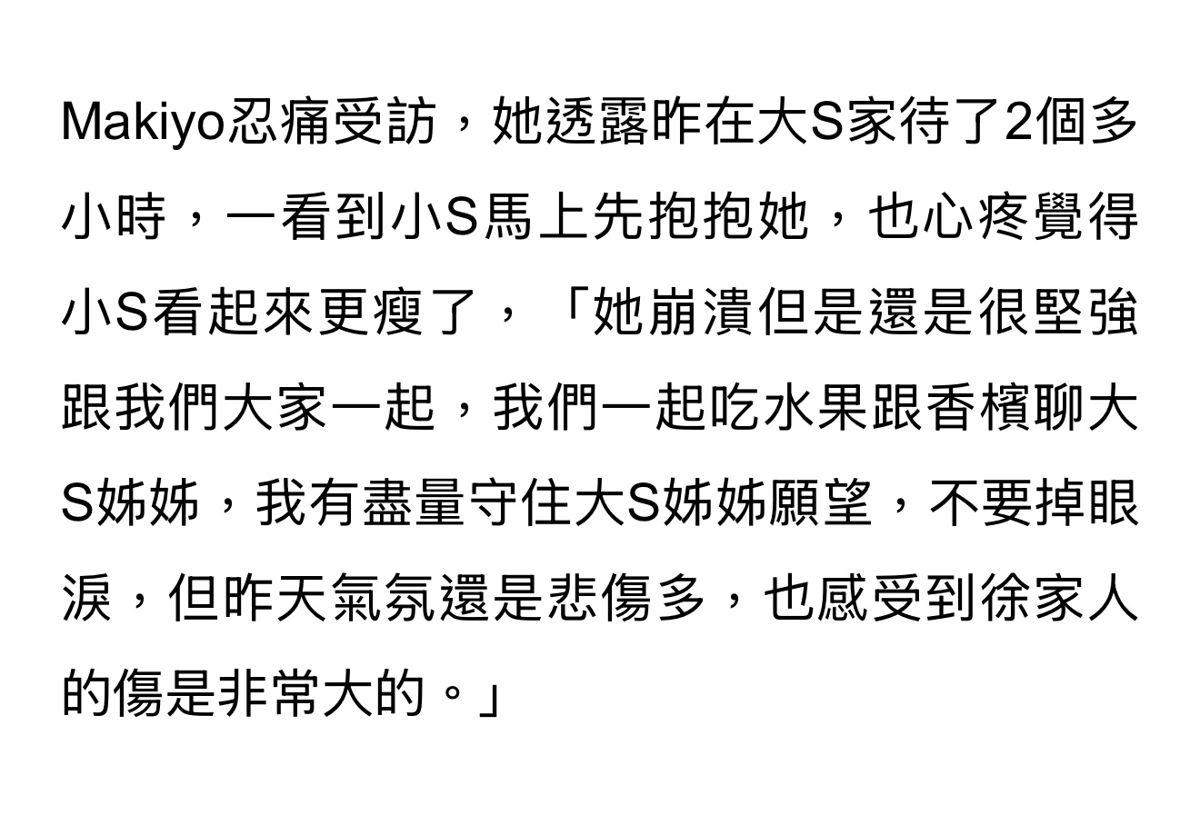 Makiyo昨天去完大S家跟记者透露：觉得小S看起来更瘦了，「她崩溃但是还是很坚