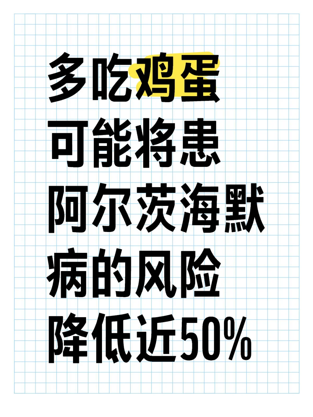 多吃鸡蛋可能将老年痴呆症风险降低50%