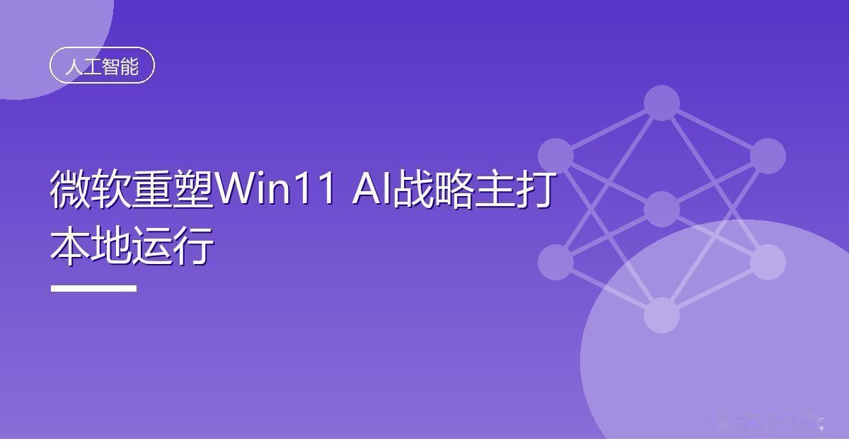 微软重塑Win11 AI战略主打本地运行
 IT时代网9月6日消息，据Windo