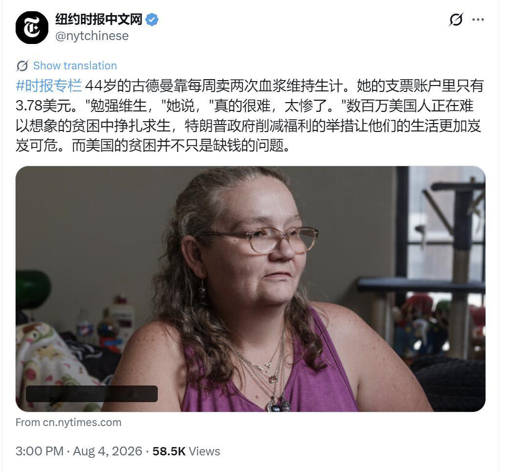 纽约时报中文网8月4日写道：“44岁的古德曼靠每周卖两次血浆维持生计。她的支票账