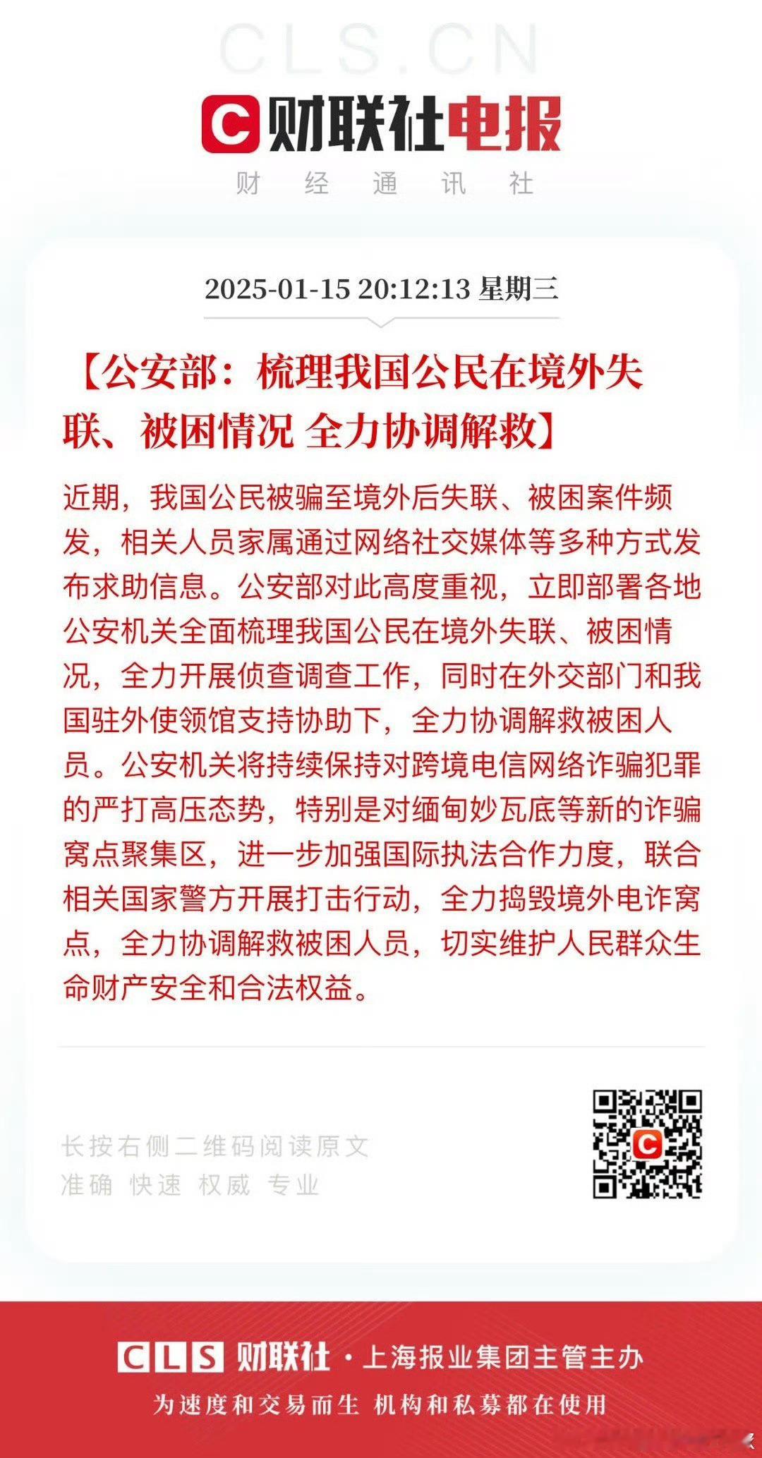 公安部：梳理我国公民在境外失联、被困情况 全力协调解救！[赞][赞][赞] 