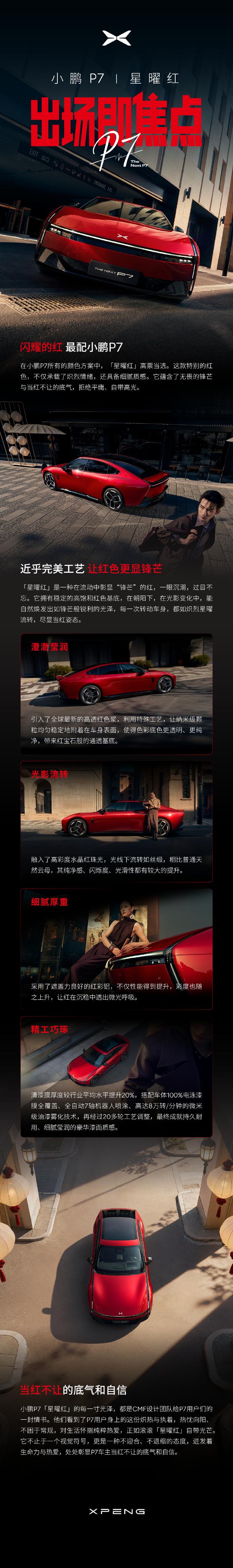 小鹏P7又出新配色了！全新车色“星曜红”官宣，3月18日正式发布。
从名字看，应