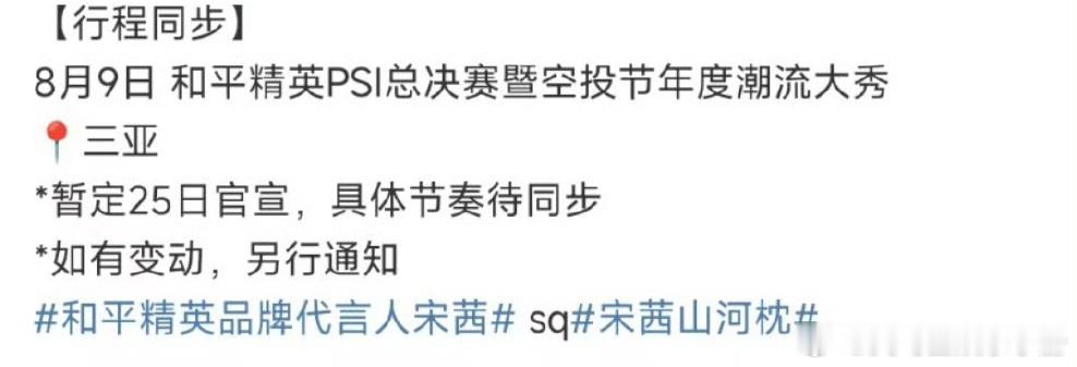 🍉宋茜、华晨宇、虞书欣、田曦薇将亮相8.9和平精英潮流大秀，期待吗？ ​​​