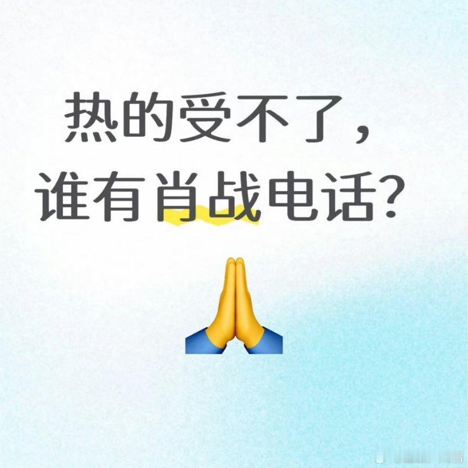 我也想要他电话，天太热了哈哈哈哈哈 ​​​