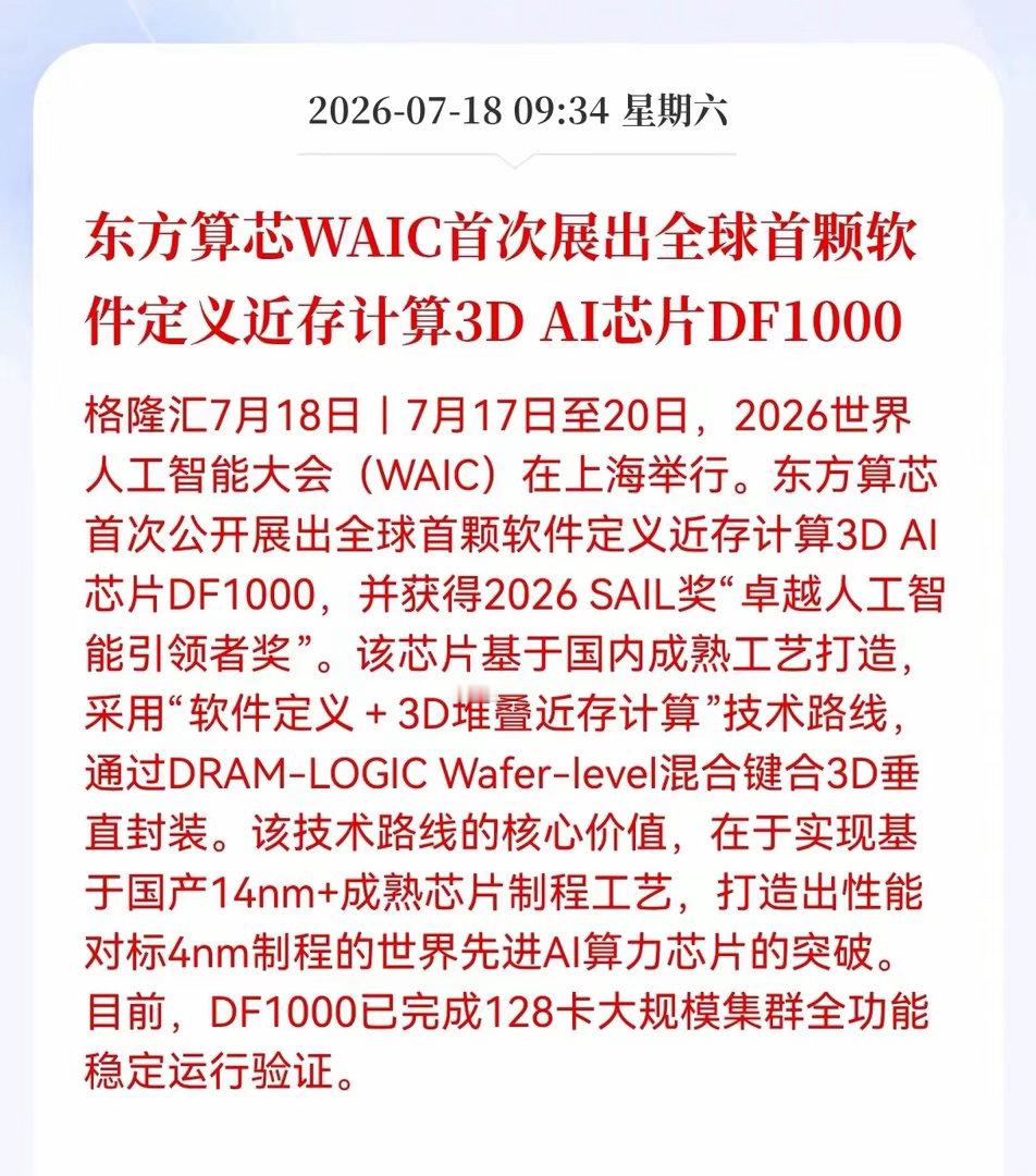 重磅产业催化落地！3D存算芯片赛道迎来史诗级利好！上海世界人工智能大会现场诞生国