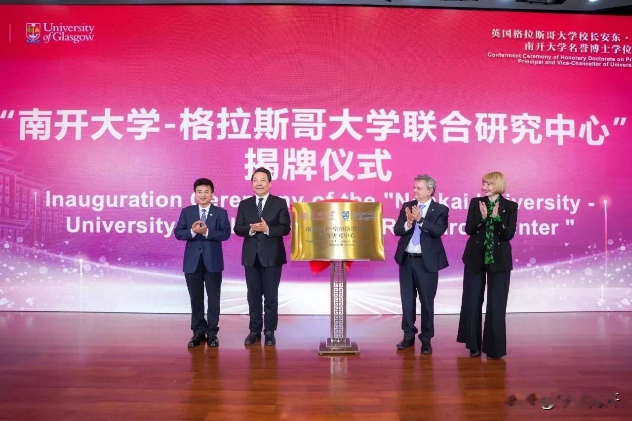 南开大学与格拉斯哥大学联合研究中心揭牌。