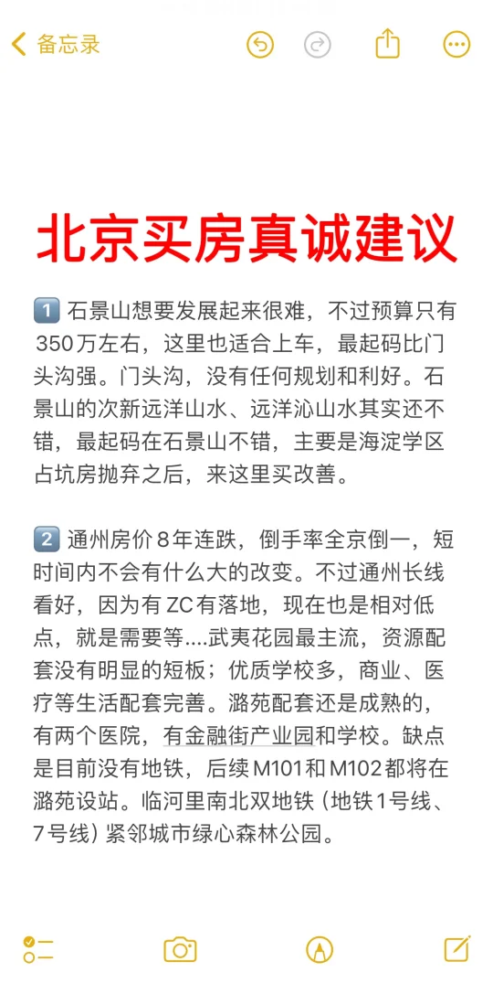 北京买房27个真诚建议 💯