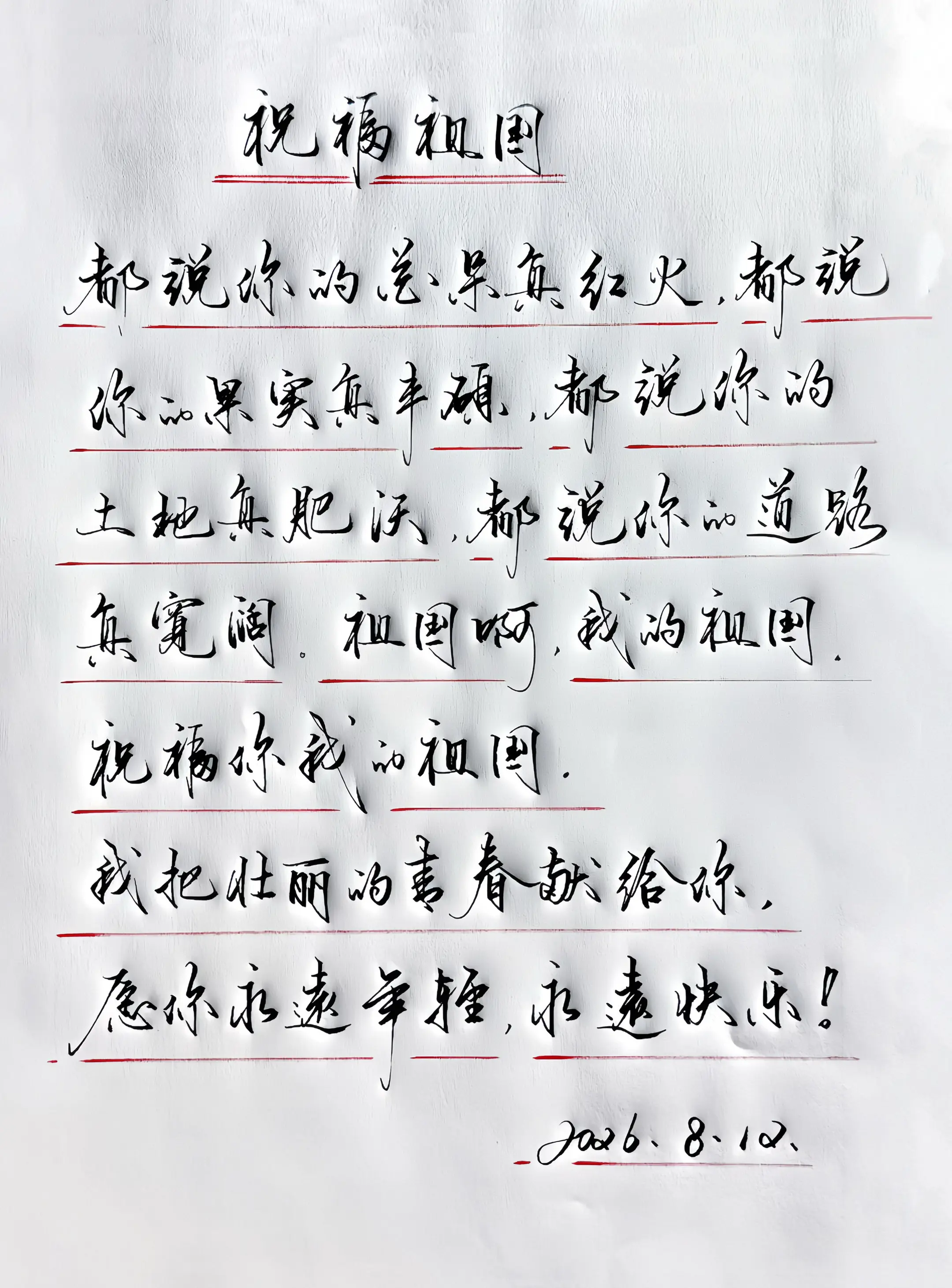 祝福你，我的祖国。